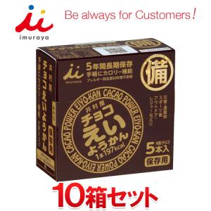 井村屋 チョコ えいようかん 10箱セット まとめ買い 長期保存可能 非常用商品として最適 非常食におすすめ｜ezone