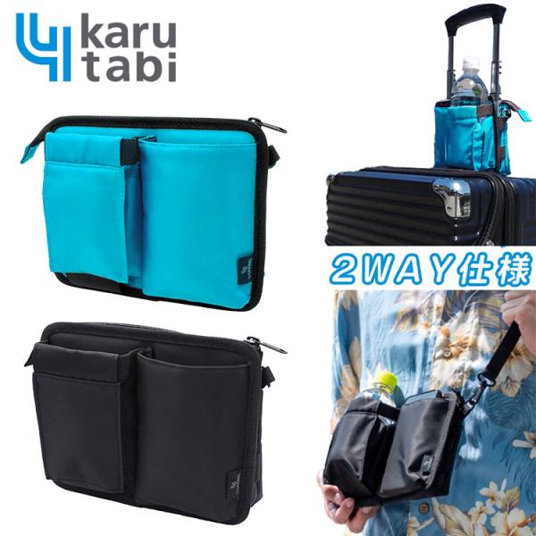 トランスペクト かる旅ポケット 旅の行動を楽にする 2WAY仕様 ショルダーバッグ ハンズフリー ポ...