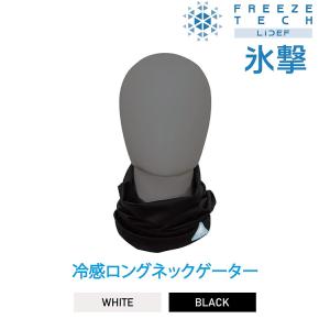 フリーズテック パフォーマンス 冷感ロングネック...の商品画像