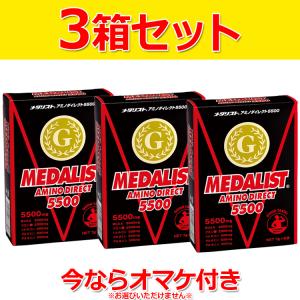 15%OFFクーポン対象 3箱セットメダリスト メダリストアミノダイレクト5500 5袋×3箱 ART-888708