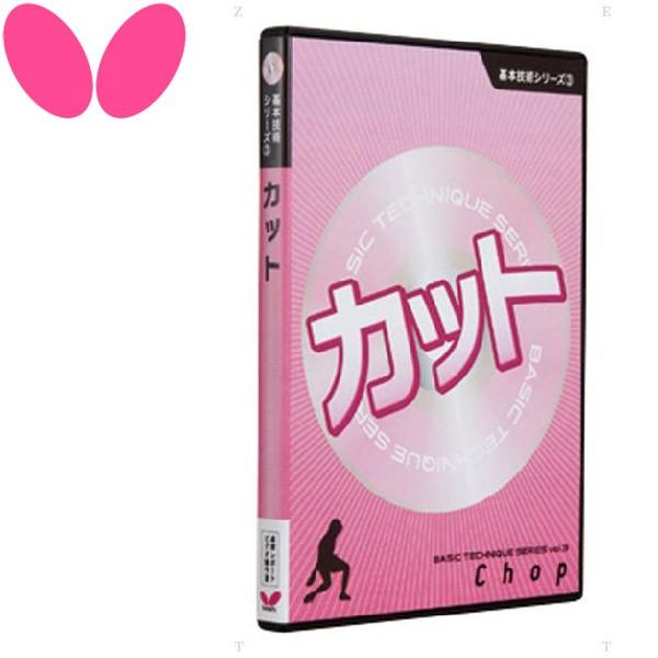 【2点までメール便送料無料】バタフライ 基本技術DVDシリーズ3 カット 81290