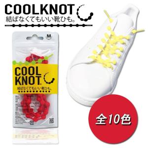 メール便送料無料 COOLKNOT クールノット 結ばない靴紐 靴ひも HA75A HA50A