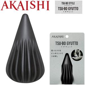 アカイシ ツボギュット ブラック HB098BKの商品画像