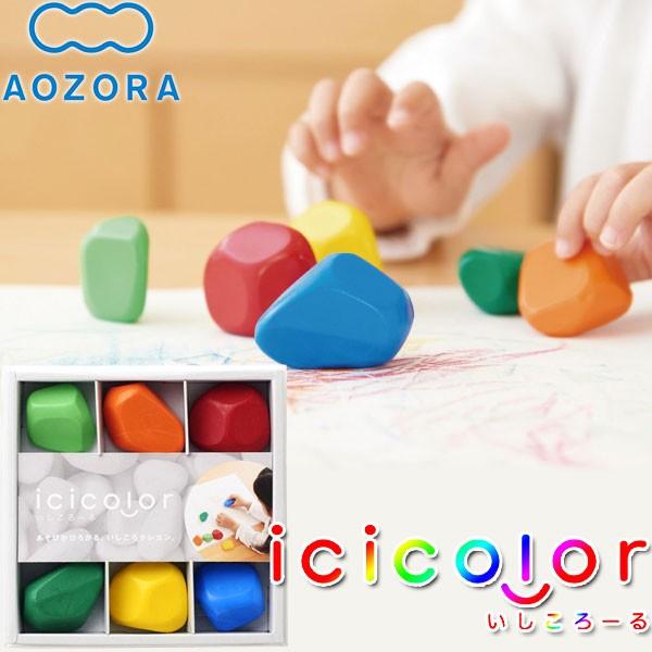あおぞら クレヨン いしころーる イシコロール icicolor 6色セット 知育玩具 子供用 メー...