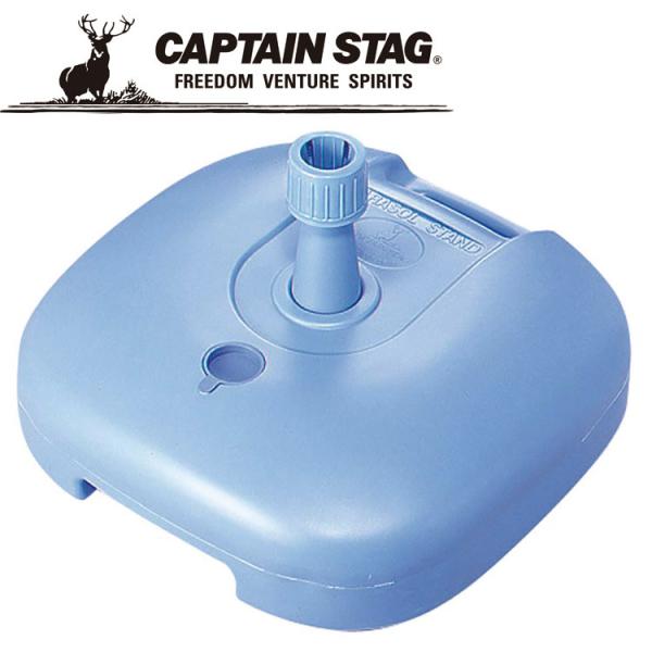 キャプテンスタッグ パラソルベーススタンド ブルー M7139 CAPTAIN STAG