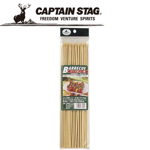 キャプテンスタッグ CAPTAIN STAG アウトドア 竹製バーベキュー串28cm 50本入 M-...