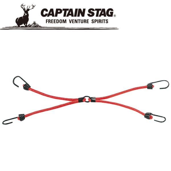 キャプテンスタッグ CAPTAIN STAG アウトドア ストレッチコード50cm×8mmフック4個...