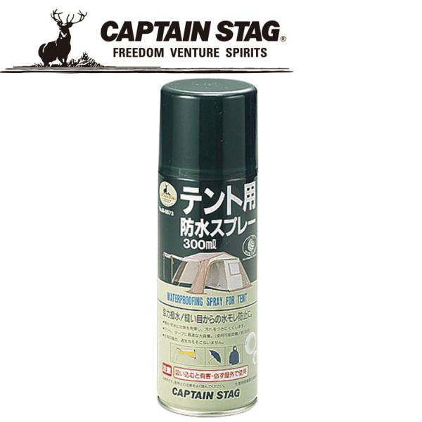 キャプテンスタッグ CAPTAIN STAG アウトドア テント用防水スプレー300ml 【M-95...