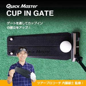 ヤマニゴルフ カップインゲート クイックマスター QMMGNT25 YAMANI GOLF ゴルフ練習用品 メール便送料無料