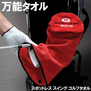 セルフプレーに便利！ US直行便 スポットレス スイング タオル SPOTLESS SWING TOWEL
