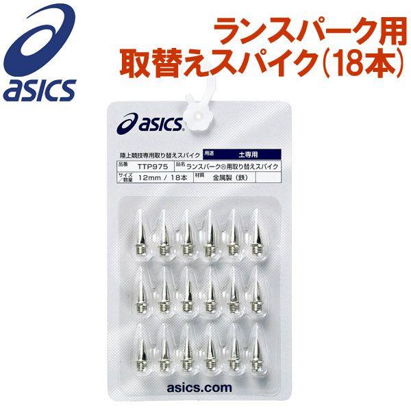 アシックス 陸上競技専用取り替えスパイク アンツーカー専用ランスパーク用取替えスパイク 18本 TT...