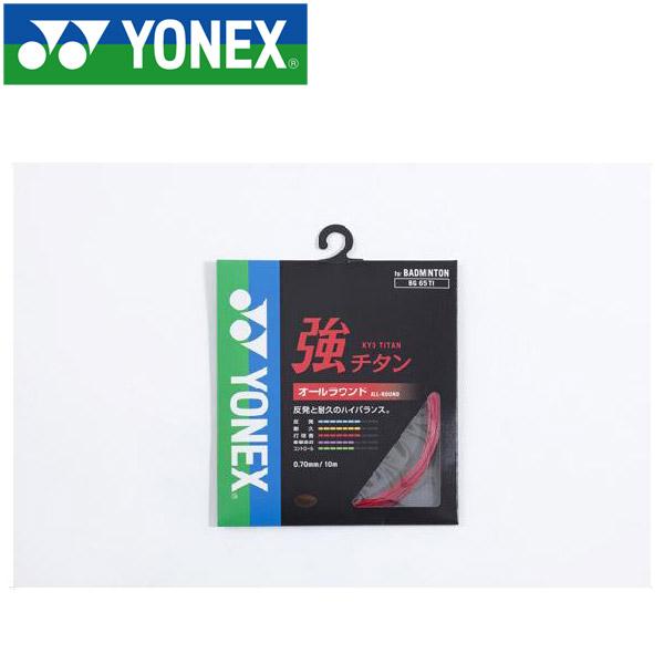 ヨネックス バドミントン キョウチタン ストリング ガット BG65TI-001 メール便送料無料