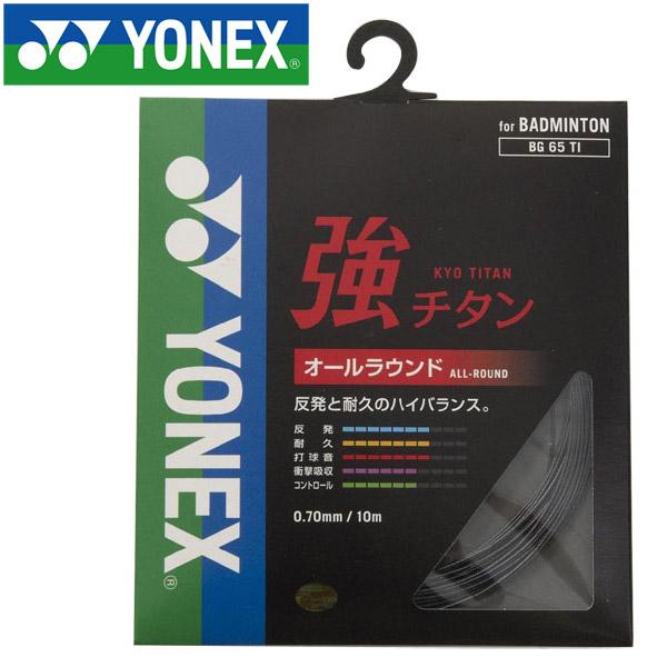 ヨネックス バドミントン キョウチタン ストリング ガット BG65TI-007 メール便送料無料