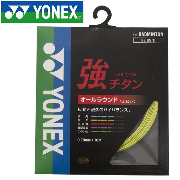 ヨネックス バドミントン キョウチタン ストリング ガット BG65TI-046 メール便送料無料
