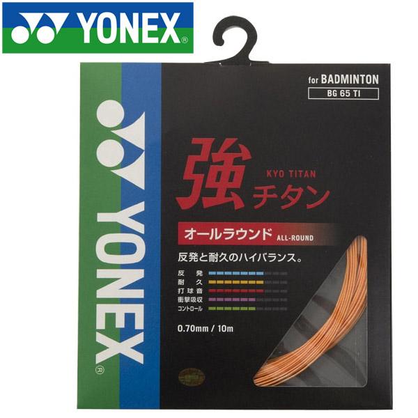 ヨネックス バドミントン キョウチタン ストリング ガット BG65TI-160 メール便送料無料