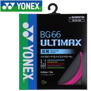 【2点までメール便送料無料】ヨネックス バドミントン BG66アルティマックス ストリング ガット BG66UM-705｜ezone