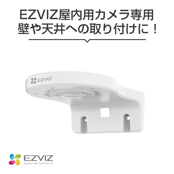 EZVIZ専用ブラケット