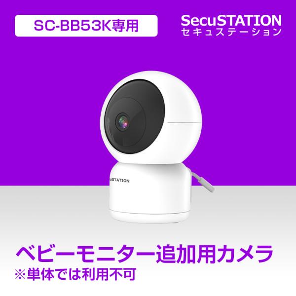 【SC-BB53K 追加用カメラ】※こちらのカメラは単体ではご利用いただけません