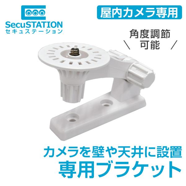 【見守りカメラ専用】壁掛けブラケット ホワイト 1/6インチねじ対応 SC-L001B