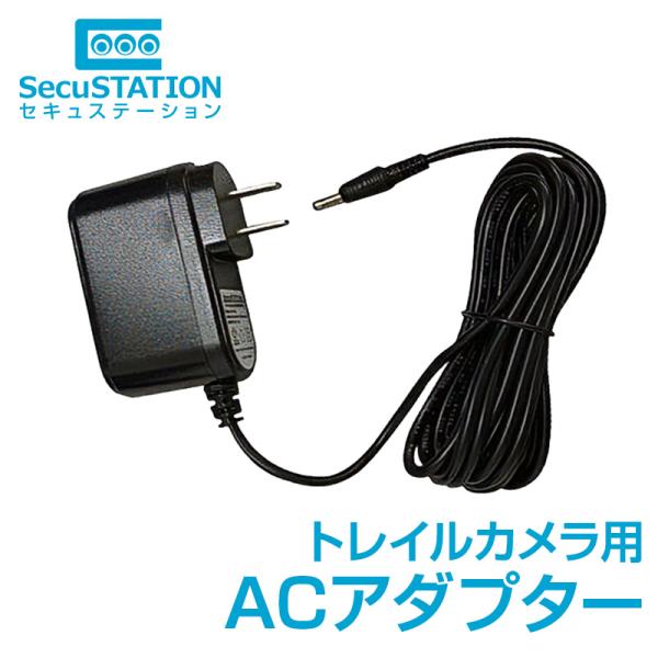 SecuSTATION トレイルカメラ用 ACアダプター