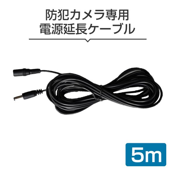 防犯カメラ 電源延長ケーブル 5m