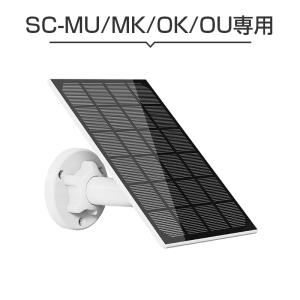 防犯カメラ MU/MK/OK/OU 専用 ソーラーパネル