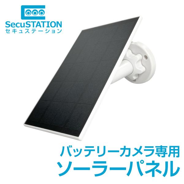 【バッテリーカメラ専用】 ソーラーパネル