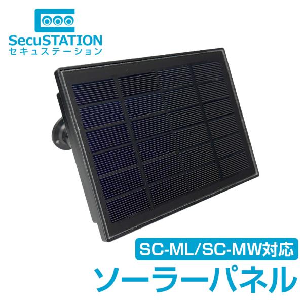 防犯カメラ トレイルカメラ専用 ソーラーパネル 防水 防塵 SPC05
