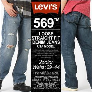 リーバイス 569 ジッパーフライ リラックスストレート ストレッチ 0242 0246 USAモデル Levis ジーンズ デニム