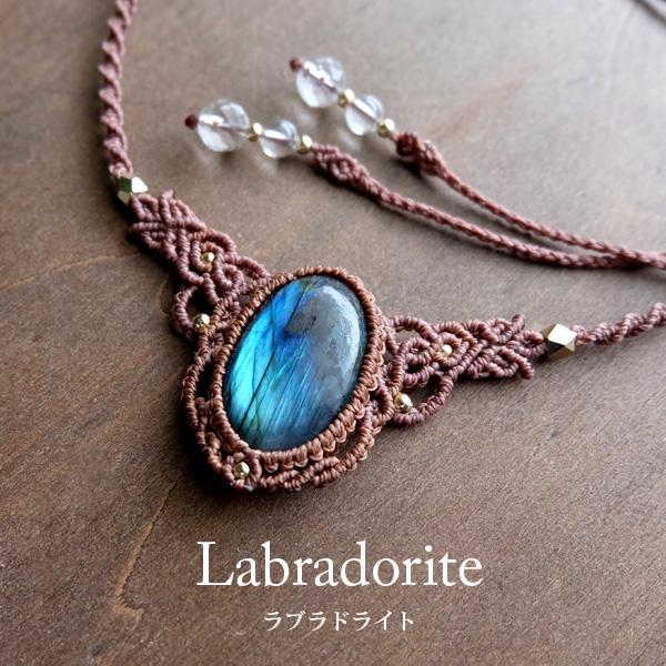 ラブラドライト（マダガスカル産）マクラメ編み ネックレスorチョーカー　 天然石アクセサリー 誕生日...