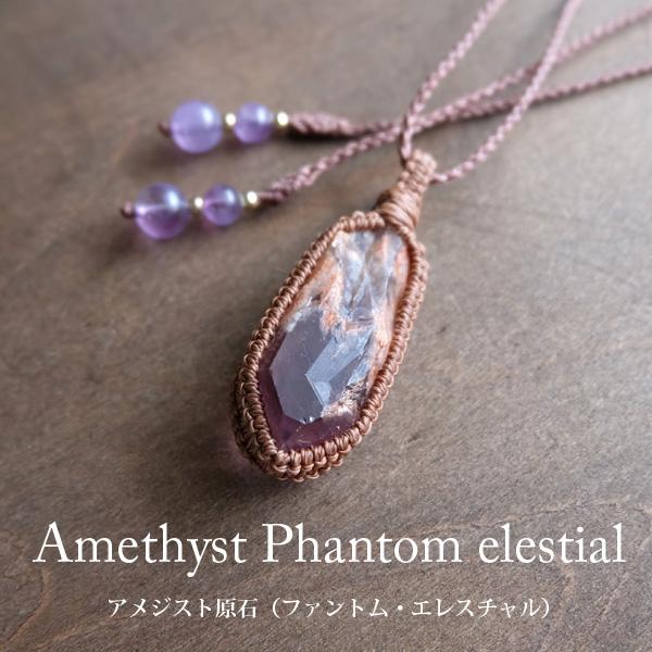 アメジスト ファントム エレスチャル原石 （マダガスカル産）天然石マクラメペンダントネックレス　天使...