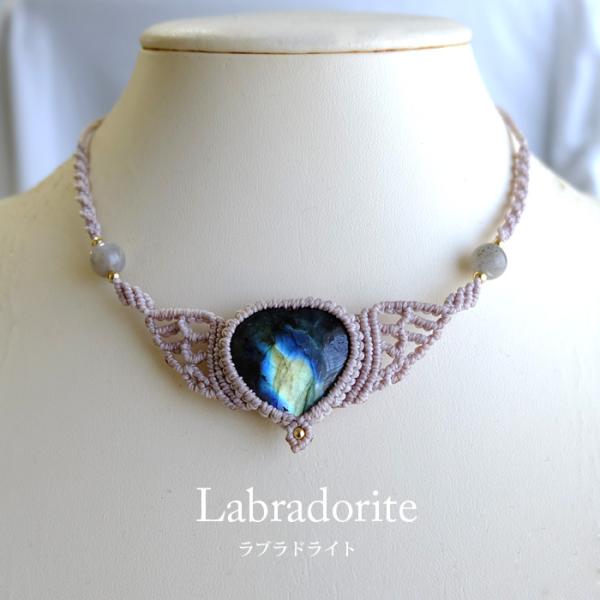 ハート形 ラブラドライト（マダガスカル産）天使の羽 マクラメ編みチョーカートネックレス　1点もの天然...