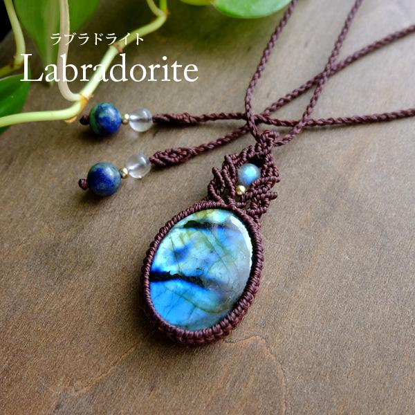 大きめラブラドライト（マダガスカル産）良質天然石 マクラメ編みペンダントネックレス 特別価格（男女兼...