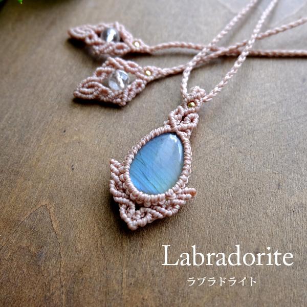 ラブラドライト（マダガスカル産）マクラメ編みミニペンダントネックレス 天然石アクセサリー プレゼント...