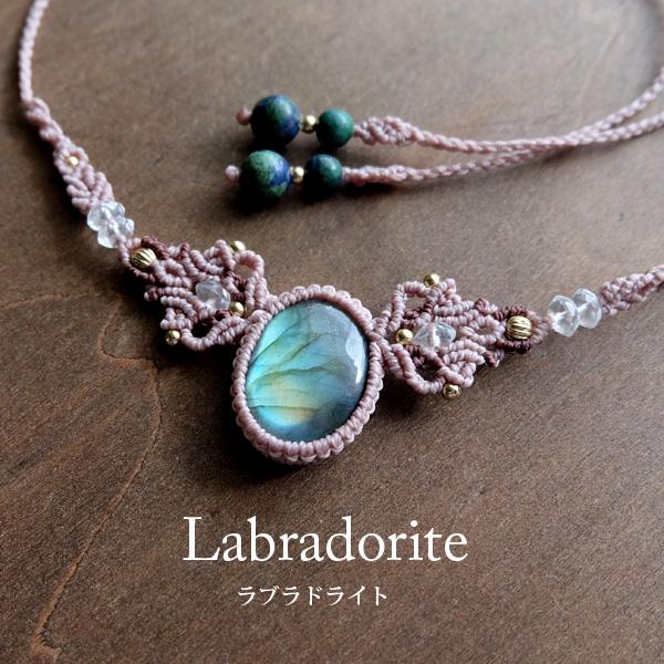【特別価格】ラブラドライト（マダガスカル産）マクラメ編みネックレスorチョーカー 天然石アクセサリー...