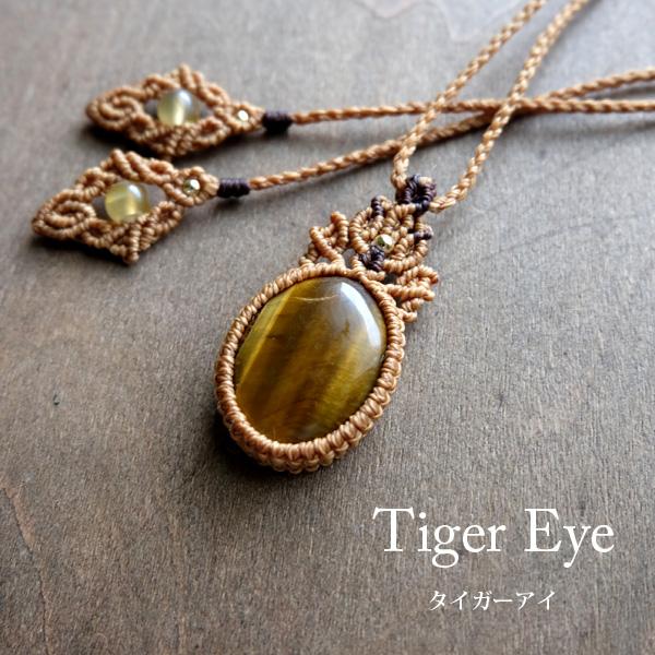 タイガーアイ 天然石マクラメ編みペンダントネックレス（男女兼用可アクセサリー）誕生日プレゼント・クリ...