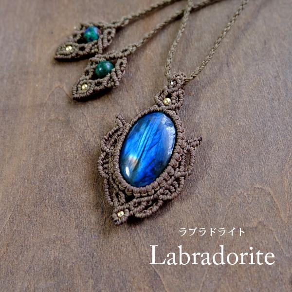 ラブラドライト（マダガスカル産）マクラメ編みペンダントネックレス 男女兼用可アクセサリー・プレゼント...