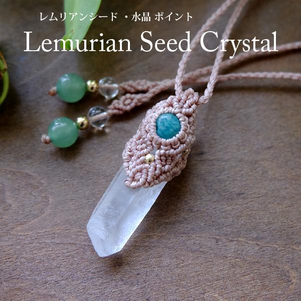レムリアンシード 水晶ポイント（ブラジル産）・アマゾナイト（ロシア産） マクラメ編みペンダントネック...