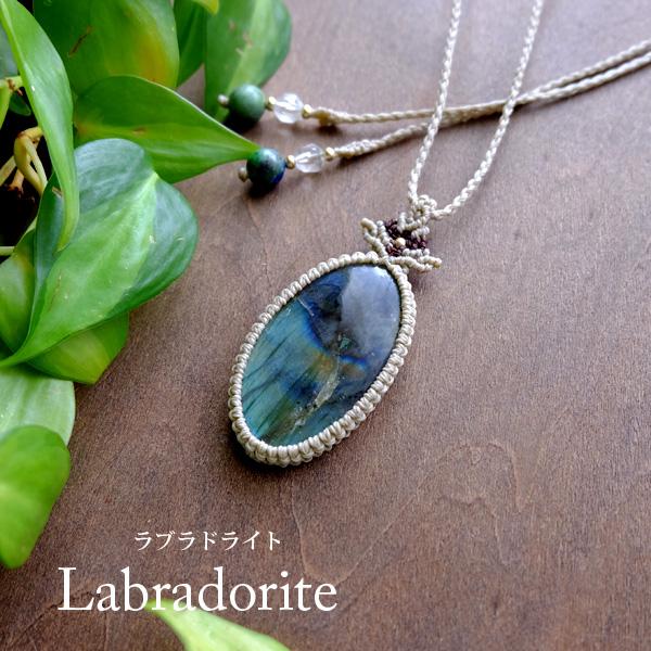 ラブラドライト（マダガスカル産）マクラメ編みペンダントネックレス　大きめ天然石 男女兼用可アクセサリ...
