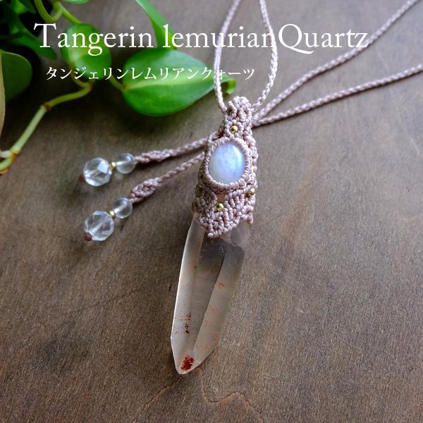 タンジェリンレムリアンクォーツ 原石ポイント（ブラジル産）・ムーンストーン（6月誕生石）マクラメペン...
