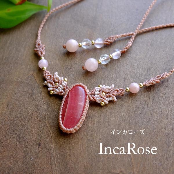 インカローズ・ロードクロサイト(アルゼンチン産)・モルガナイト マクラメ編みチョーカーネックレス　天...