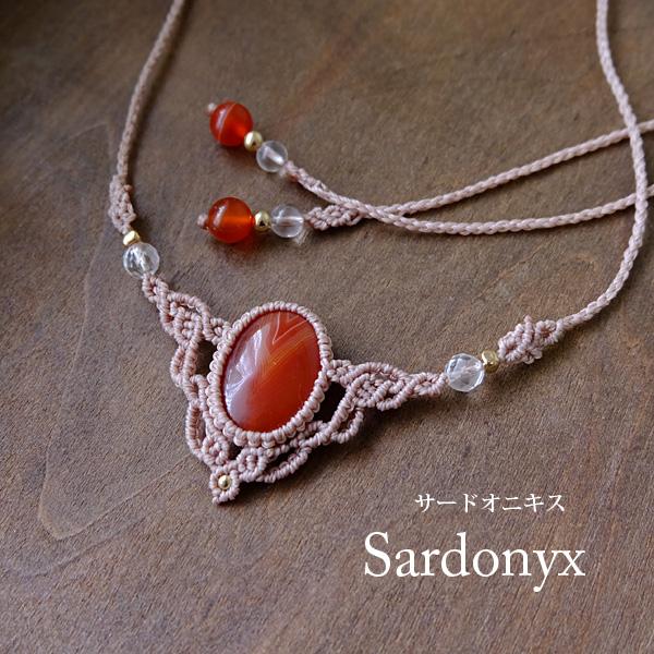サードオニキス（ブラジル産）8月誕生石 マクラメ編みチョーカーネックレス　1点もの  誕生日プレゼン...