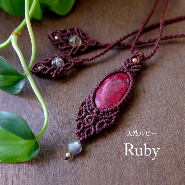 アフリカ産 天然ルビー（7月誕生石）・ラブラドライト マクラメ編みペンダントネックレス　プレゼントギ...