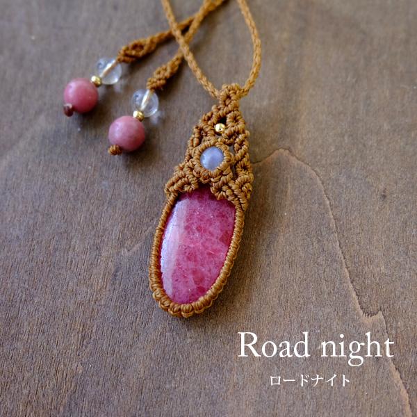 ロードナイト（インド産）・ムーンストーン（スリランカ産） マクラメ編みペンダントネックレス　天然石ア...