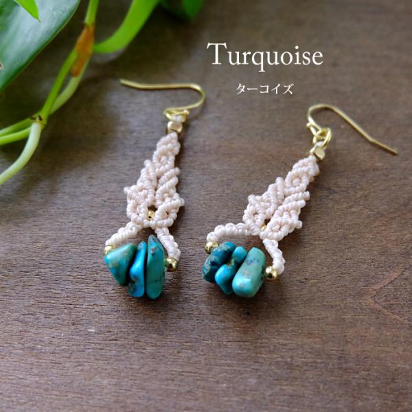 天然ターコイズ（アメリカ産）マクラメ編みピアス アメリカンターコイズ さざれ石 12月誕生石　プレゼ...