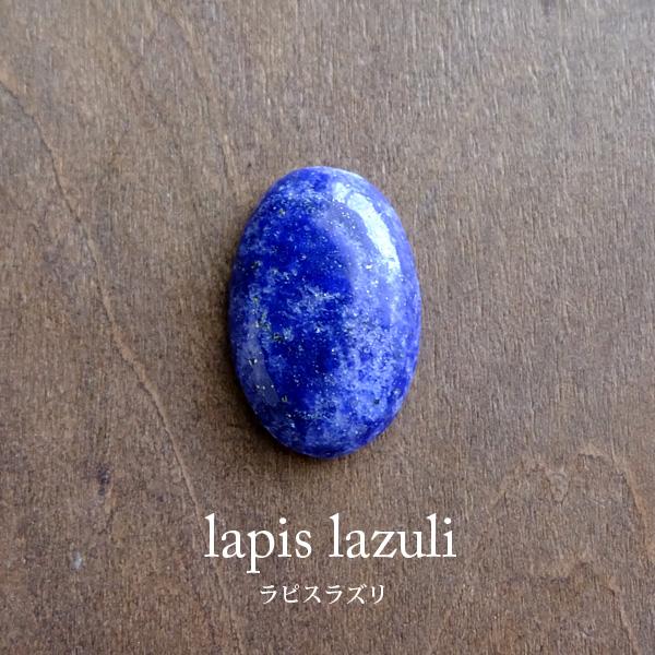 ラピスラズリ（アフガニスタン産） ナチュラル天然石ルース カボション オーバル型 （約27×18×7...