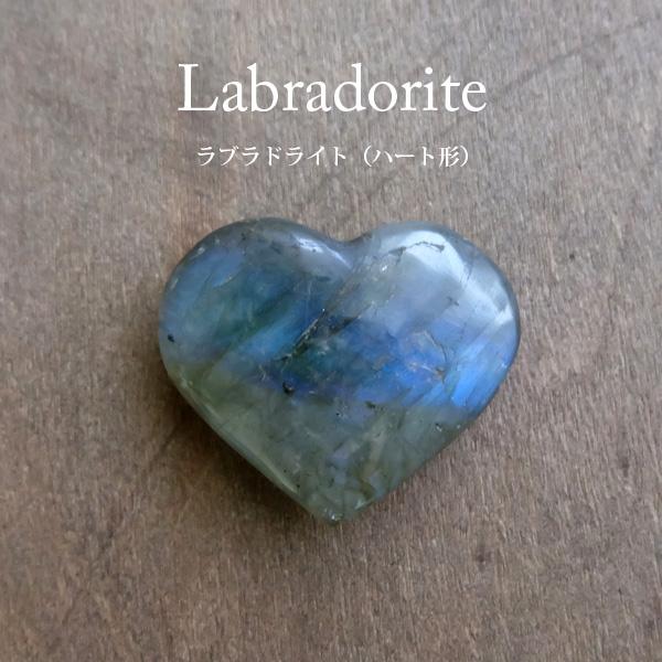 ラブラドライト（マダガスカル産） 大きめハート形 天然石ルース・カボション 約34×28×8mm　お...