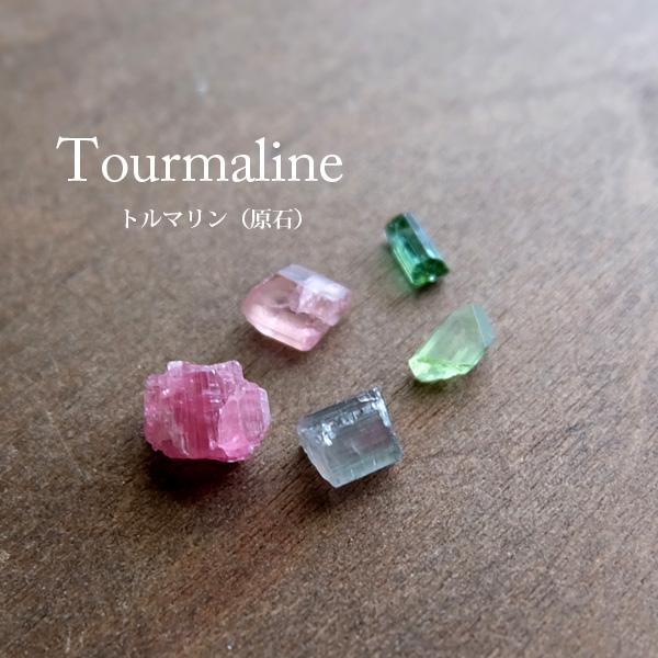 トルマリン 原石ラフ石（パキスタン産）5粒入りセット　10月誕生石・鉱物コレクション・ワイヤーラッピ...