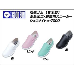 弘進ゴム シェフメイトα-7000 衛生靴/レインシューズ