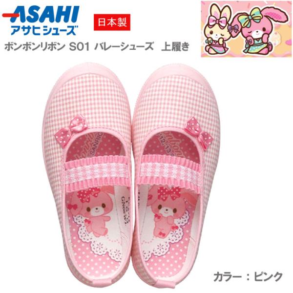 ぼんぼんりぼん S01 上履き 上靴 バレーシューズ 体育館シューズ 室内履き 2E 日本製 アサヒ...